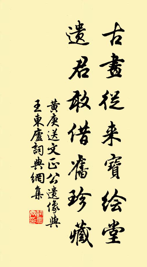 黄庚古画从来宝绘堂，遗君敢借旧珍藏书法作品欣赏