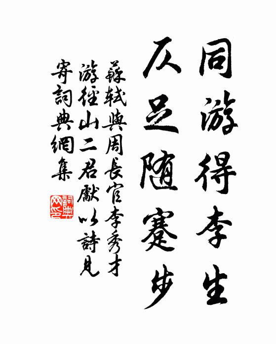 苏轼同游得李生，仄足随蹇步书法作品欣赏