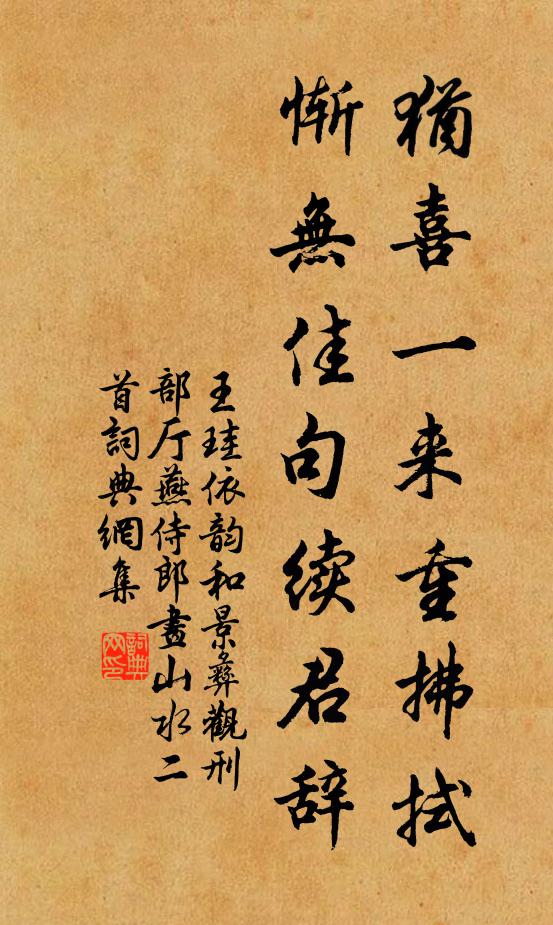 王珪犹喜一来重拂拭，惭无佳句续君辞书法作品欣赏