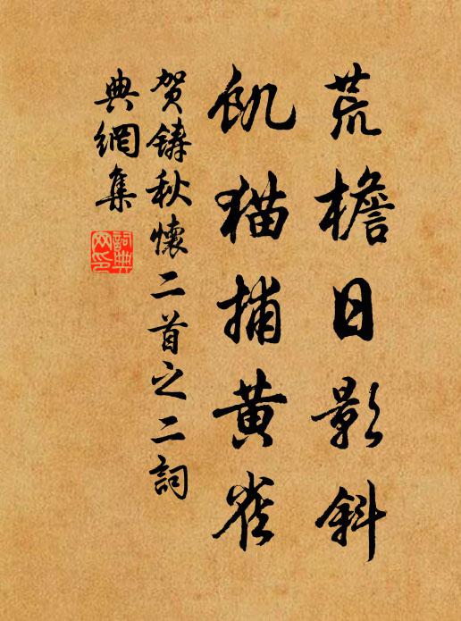 贺铸荒檐日影斜，饥猫捕黄雀书法作品欣赏