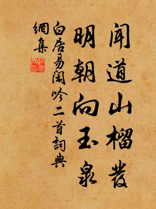 白居易闻道山榴发，明朝向玉泉书法作品欣赏