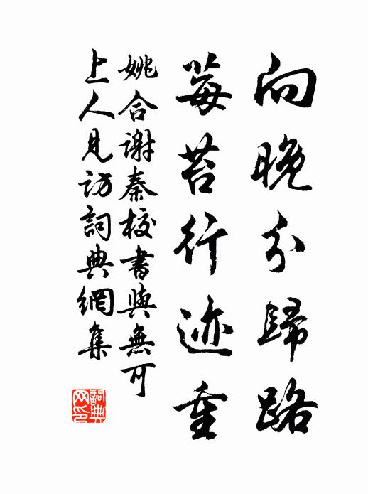 姚合向晚分归路，莓苔行迹重书法作品欣赏