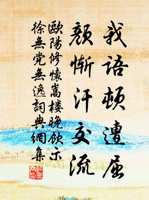 欧阳修我语顿遭屈，颜惭汗交流书法作品欣赏