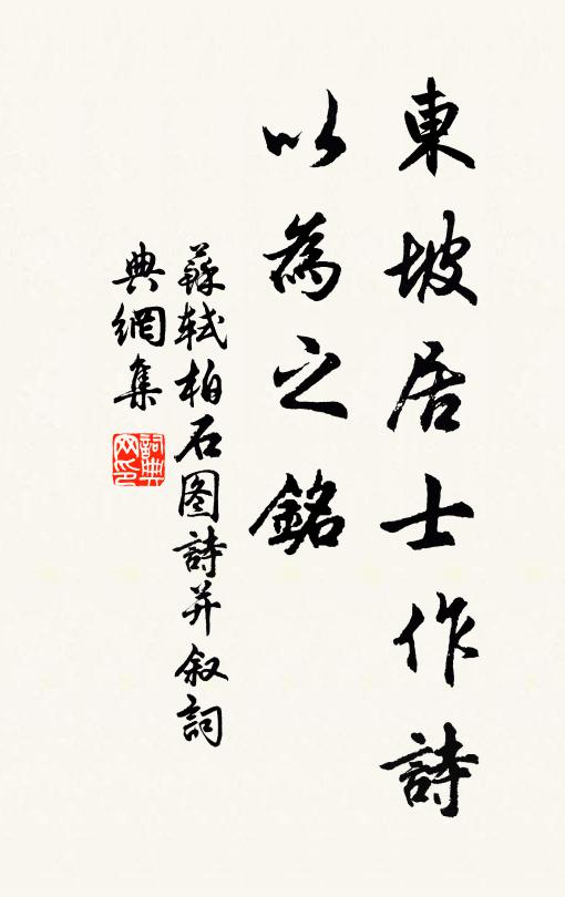 苏轼东坡居士作诗，以为之铭书法作品欣赏
