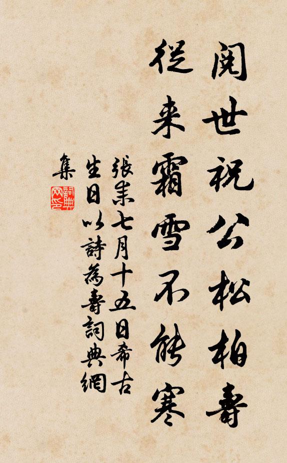 张耒阅世祝公松柏寿，从来霜雪不能寒书法作品欣赏