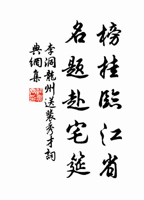 李洞榜挂临江省，名题赴宅筵书法作品欣赏