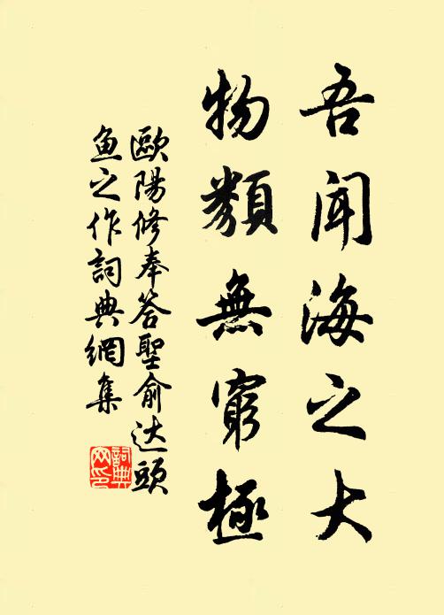 欧阳修吾闻海之大，物类无穷极书法作品欣赏