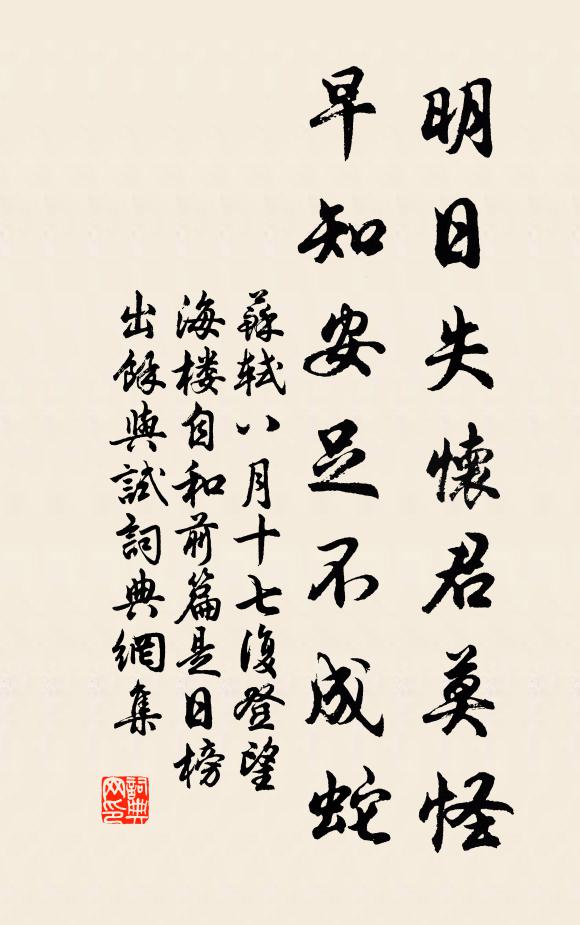 苏轼明日失怀君莫怪，早知安足不成蛇书法作品欣赏
