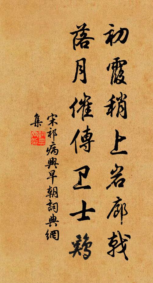 宋祁初霞稍上岩廊戟，落月催传卫士鸡书法作品欣赏