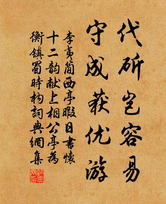 李夷简代斫岂容易，守成获优游书法作品欣赏