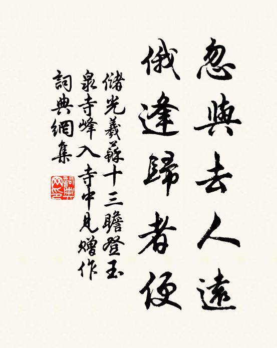 储光羲忽与去人远,俄逢归者便书法作品欣赏