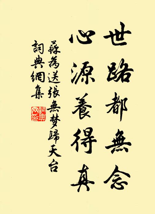 苏为世路都无念，心源养得真书法作品欣赏