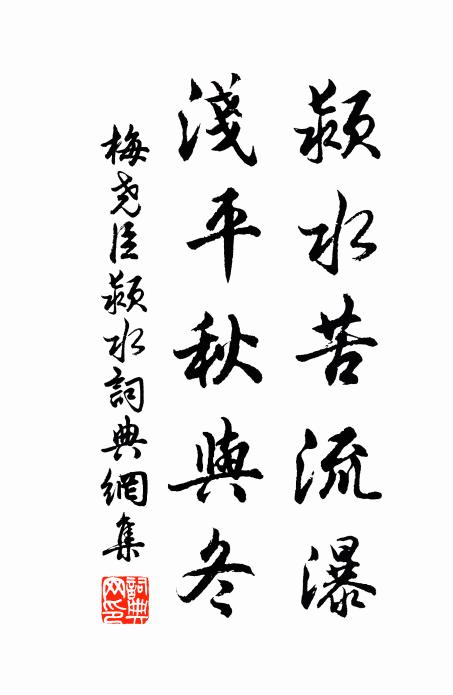 梅尧臣颍水苦流瀑，浅平秋与冬书法作品欣赏