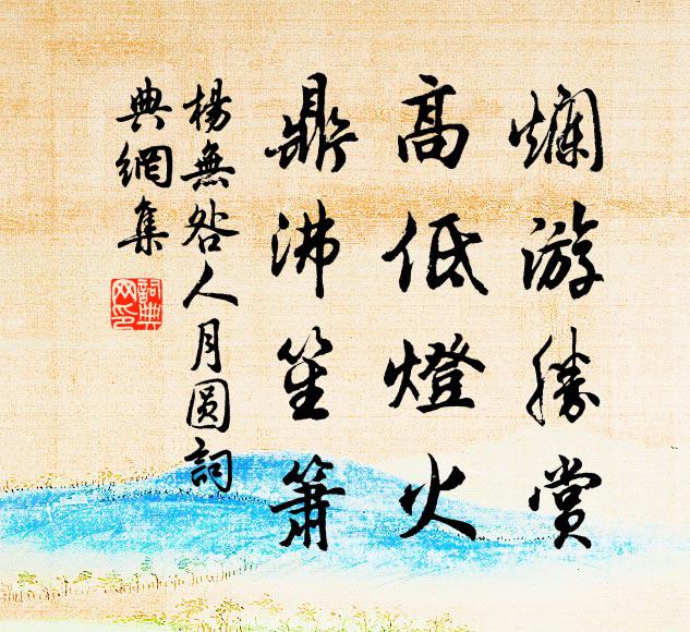 杨无咎烂游胜赏，高低灯火，鼎沸笙箫书法作品欣赏