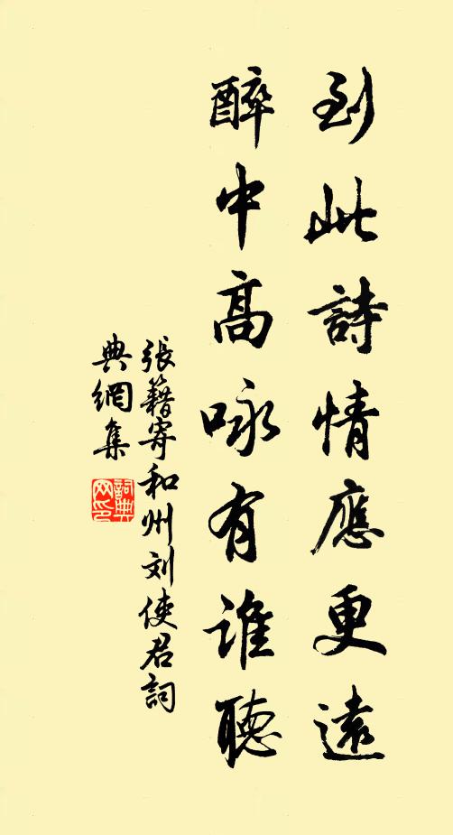 张籍到此诗情应更远，醉中高咏有谁听书法作品欣赏