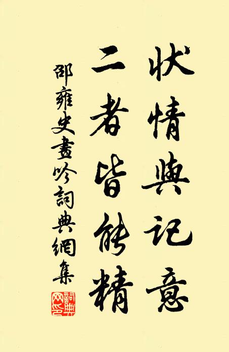 邵雍状情与记意，二者皆能精书法作品欣赏