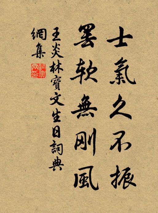 王炎士气久不振，罢软无刚风书法作品欣赏