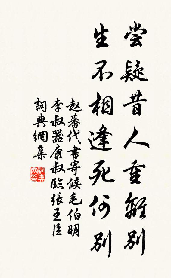赵蕃尝疑昔人重离别，生不相逢死何别书法作品欣赏