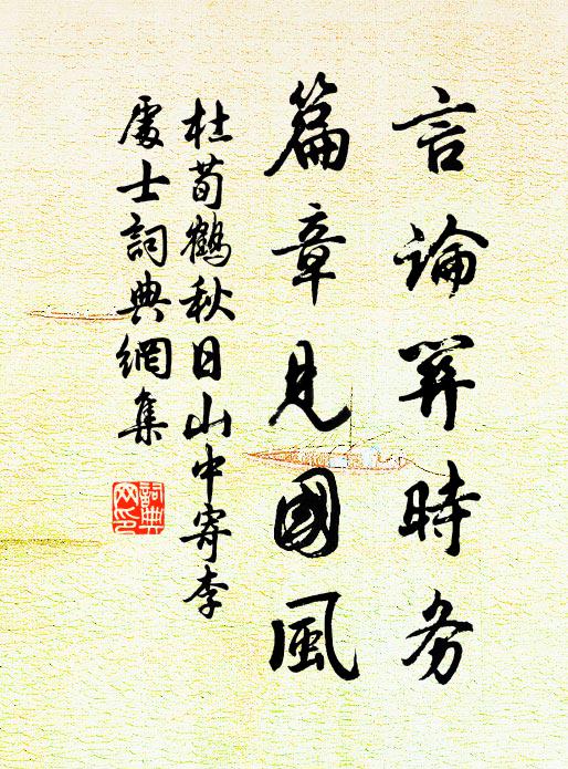 杜荀鹤言论关时务，篇章见国风书法作品欣赏
