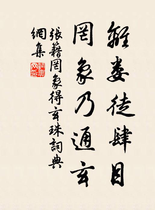 张籍离娄徒肆目，罔象乃通玄书法作品欣赏