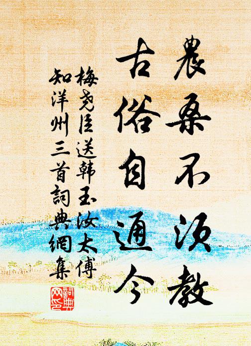 梅尧臣农桑不须教，古俗自通今书法作品欣赏
