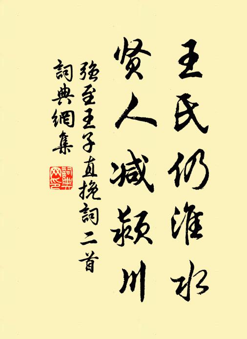 强至王氏仍淮水，贤人减颍川书法作品欣赏