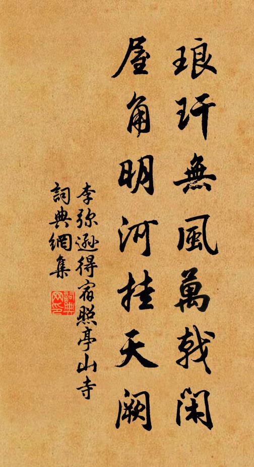 李弥逊琅玕无风万戟闲，屋角明河挂天阙书法作品欣赏