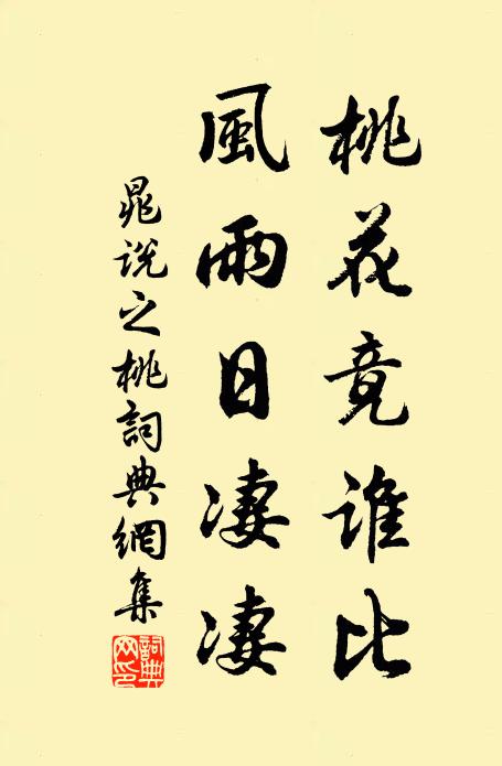 晁说之桃花竟谁比，风雨日凄凄书法作品欣赏