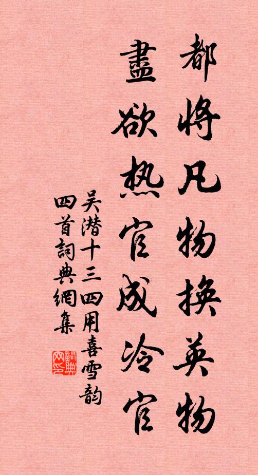 吴潜都将凡物换英物，尽欲热官成冷官书法作品欣赏