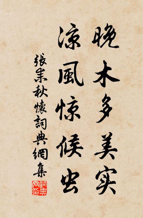 张耒晚木多美实，凉风惊候虫书法作品欣赏