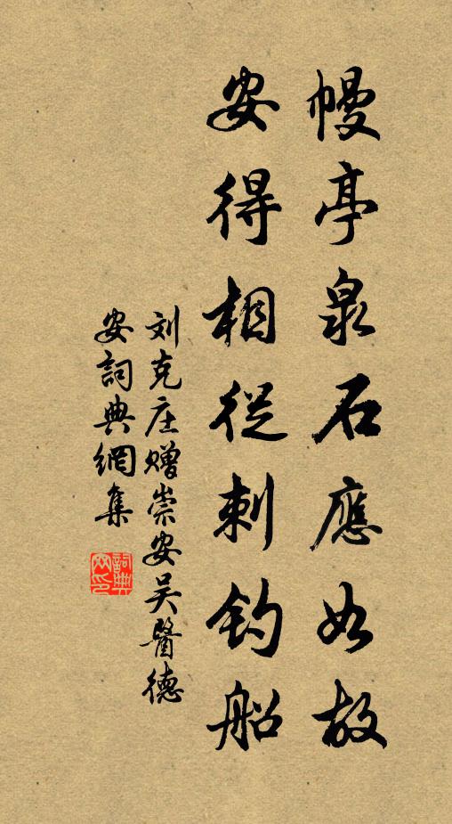 刘克庄幔亭泉石应如故，安得相从刺钓船书法作品欣赏