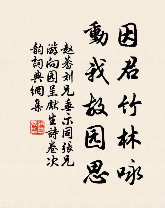 赵蕃因君竹林咏，动我故园思书法作品欣赏