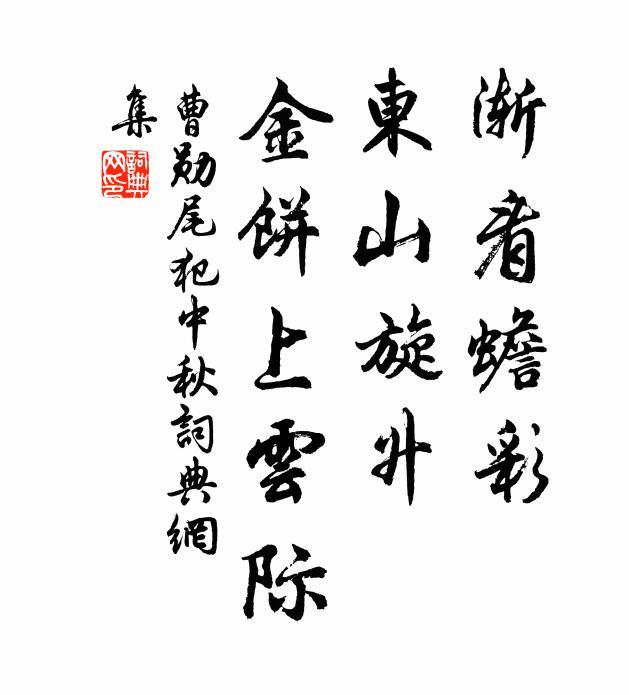 曹勋渐看蟾彩，东山旋升，金饼上云际书法作品欣赏