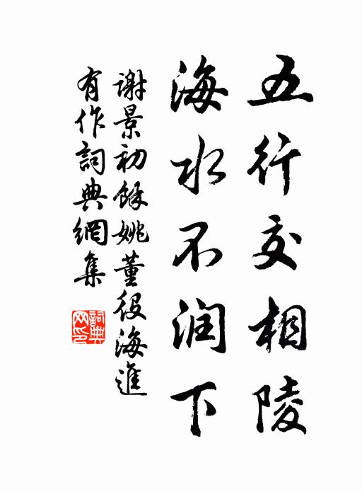 谢景初五行交相陵，海水不润下书法作品欣赏