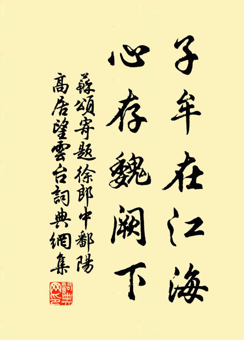 苏颂子牟在江海，心存魏阙下书法作品欣赏