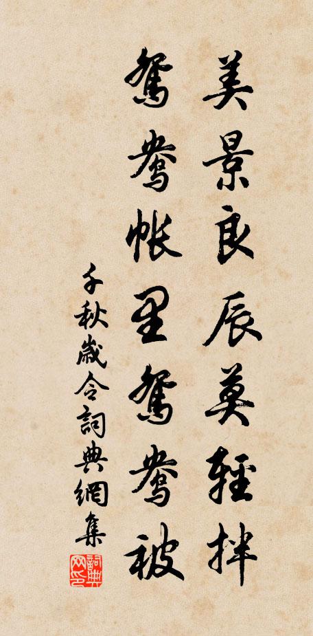 佚名美景良辰莫轻拌，鸳鸯帐里鸳鸯被书法作品欣赏