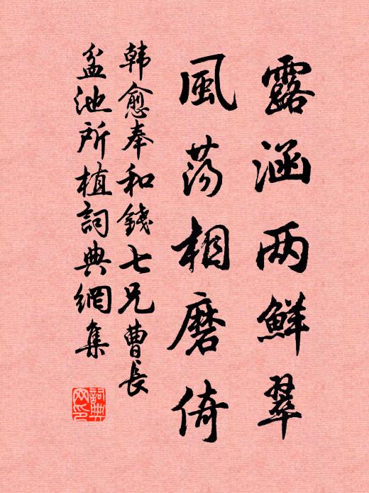 韩愈露涵两鲜翠，风荡相磨倚书法作品欣赏