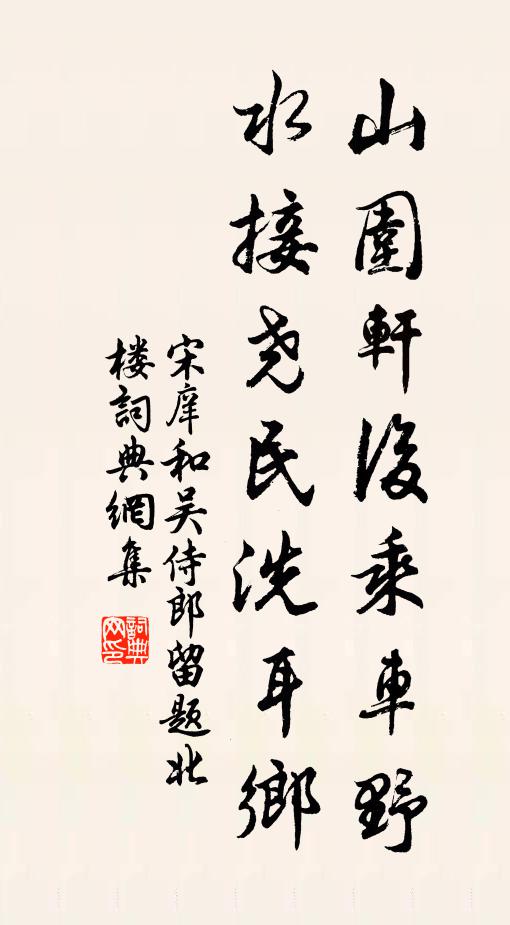宋庠山围轩后乘车野，水接尧民洗耳乡书法作品欣赏