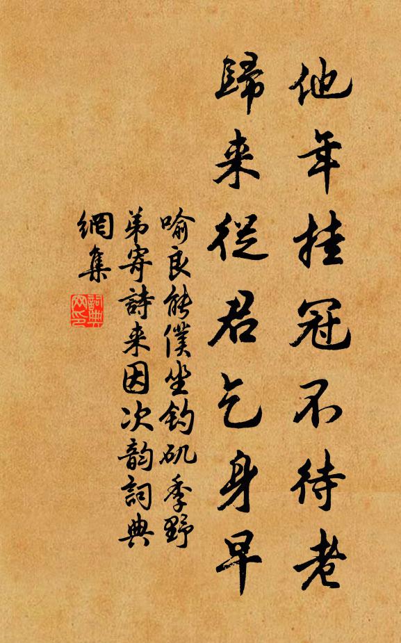 喻良能他年挂冠不待老，归来从君乞身早书法作品欣赏