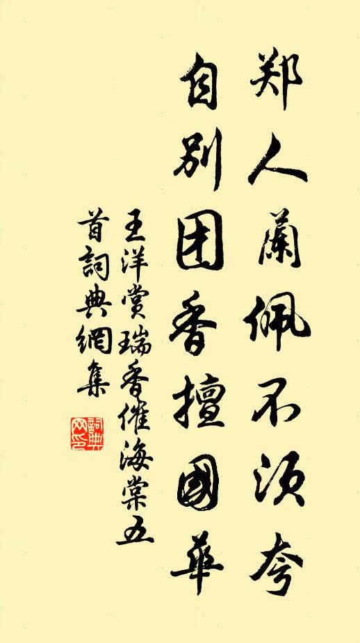 王洋郑人兰佩不须夸，自别团香擅国华书法作品欣赏