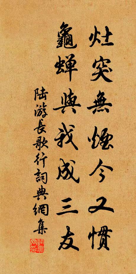 陆游灶突无烟今又惯，龟蝉与我成三友书法作品欣赏