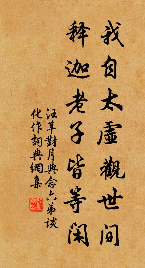 汪莘我自太虚观世间，释迦老子皆等闲书法作品欣赏