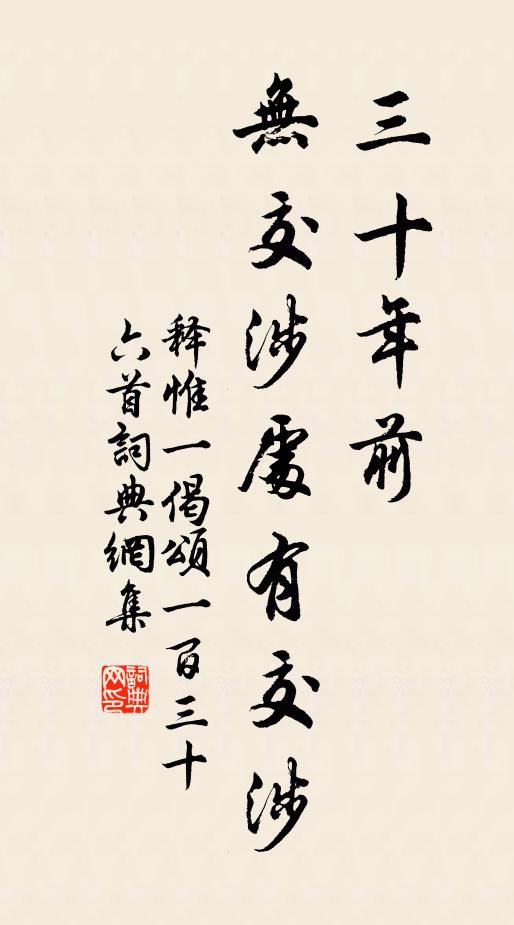 释惟一三十年前，无交涉处有交涉书法作品欣赏