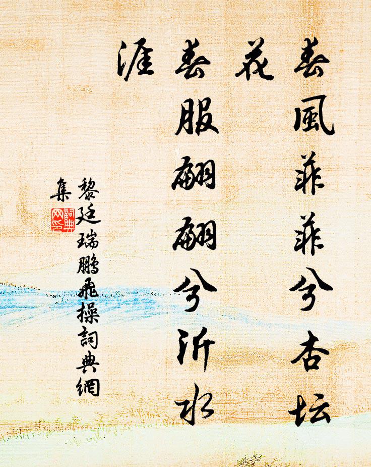 黎廷瑞春风菲菲兮杏坛花，春服翩翩兮沂水涯书法作品欣赏