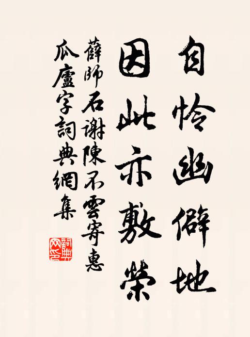 薛师石自怜幽僻地，因此亦敷荣书法作品欣赏