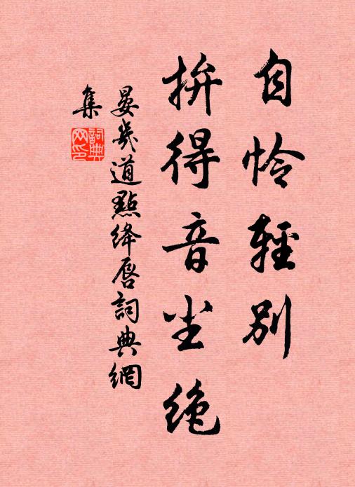 晏几道自怜轻别，拚得音尘绝书法作品欣赏