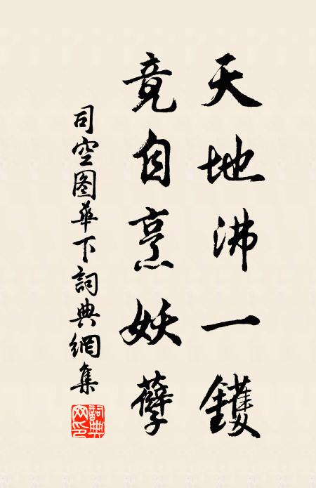 司空图天地沸一镬，竟自烹妖孽书法作品欣赏