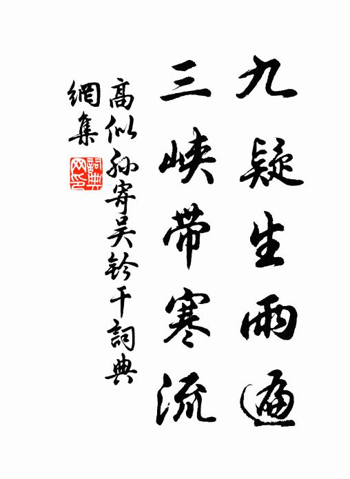 高似孙九疑生雨遍，三峡带寒流书法作品欣赏
