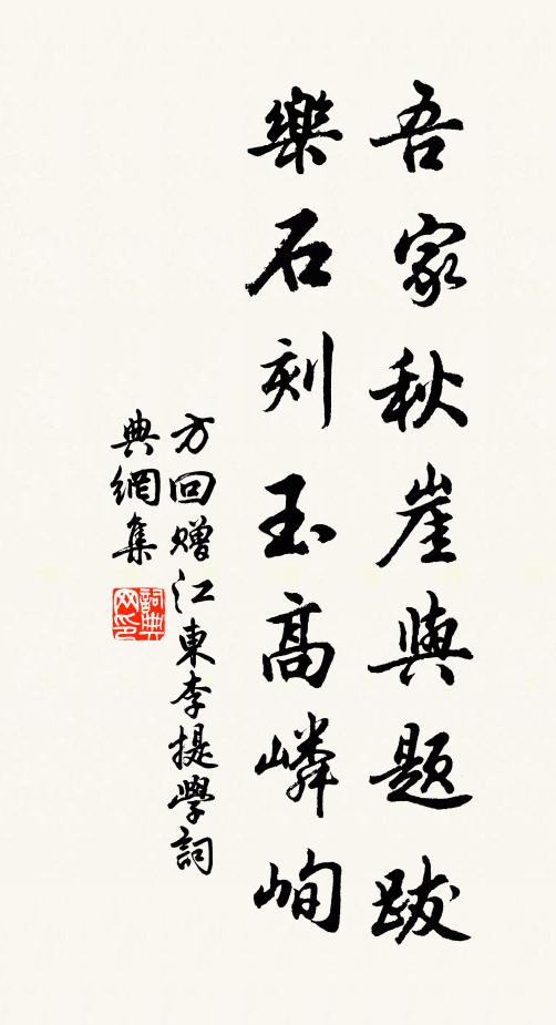 方回吾家秋崖与题跋，乐石刻玉高嶙峋书法作品欣赏
