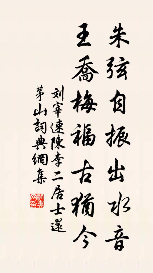 刘宰朱弦自振出水音，王乔梅福古犹今书法作品欣赏